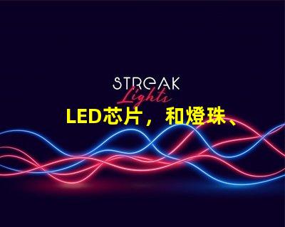 LED芯片，和燈珠、晶元有區別嗎？