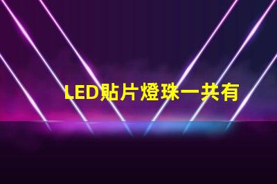 LED貼片燈珠一共有哪些規(guī)格