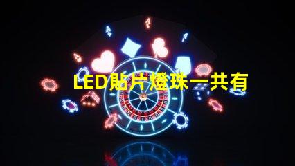 LED貼片燈珠一共有哪些規(guī)格？