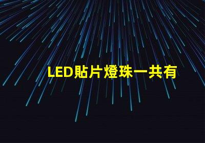 LED貼片燈珠一共有哪些規格