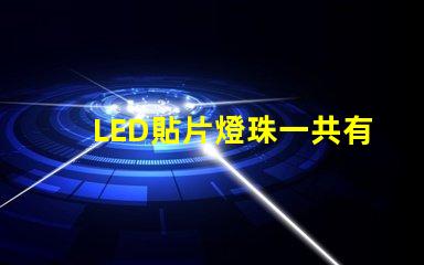 LED貼片燈珠一共有哪些規格？