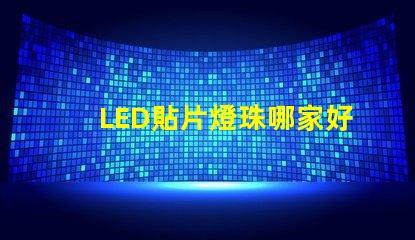 LED貼片燈珠哪家好3528燈珠3020燈珠
