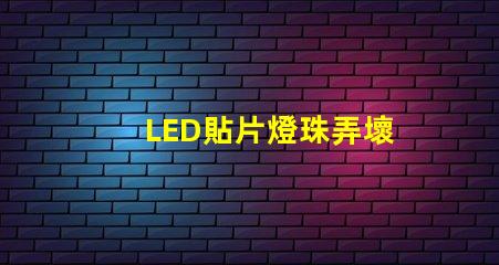 LED貼片燈珠弄壞