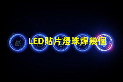 LED貼片燈珠焊幾個腳