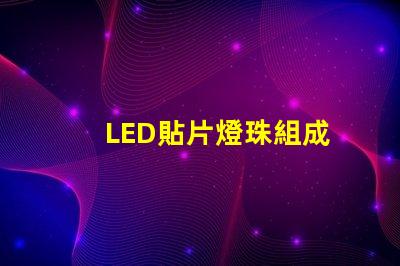 LED貼片燈珠組成