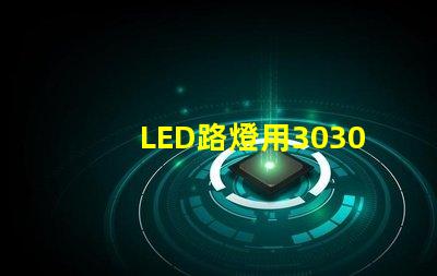 LED路燈用3030貼片燈珠怎么樣以歐司朗3030為例不考慮電源的情況下做幾年質(zhì)保合適