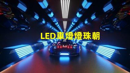 LED車燈燈珠朝