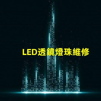 LED透鏡燈珠維修