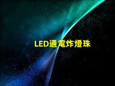 LED通電炸燈珠
