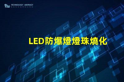 LED防爆燈燈珠燒化了