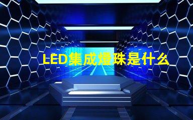 LED集成燈珠是什么燈