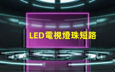 LED電視燈珠短路