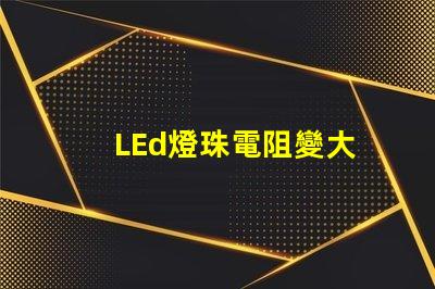 LEd燈珠電阻變大