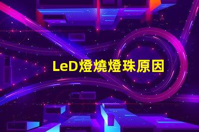 LeD燈燒燈珠原因