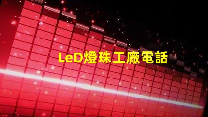 LeD燈珠工廠電話