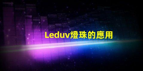 Leduv燈珠的應用范圍正在不斷擴大