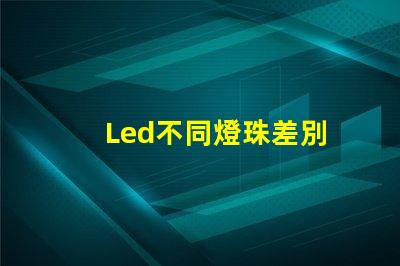 Led不同燈珠差別