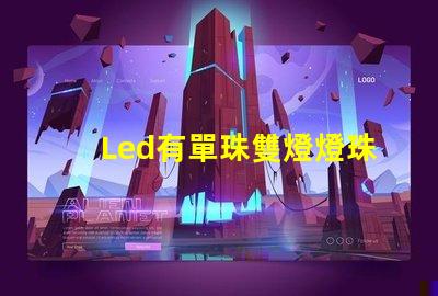 Led有單珠雙燈燈珠嗎