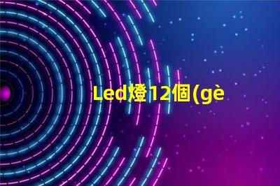 Led燈12個(gè)珠