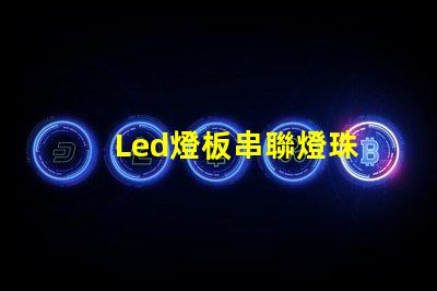 Led燈板串聯燈珠