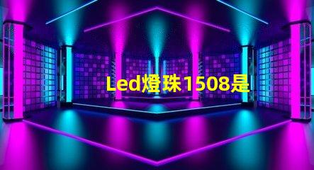Led燈珠1508是什么意思