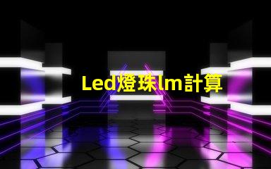 Led燈珠lm計算
