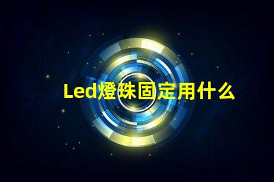 Led燈珠固定用什么