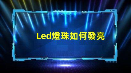 Led燈珠如何發亮