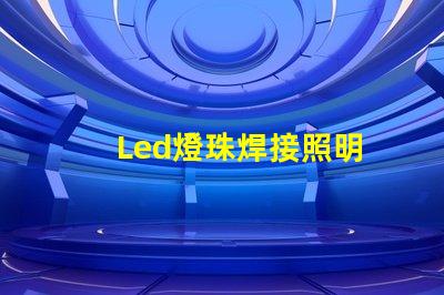 Led燈珠焊接照明