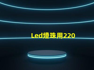 Led燈珠用220