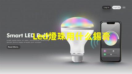 Led燈珠用什么錫膏