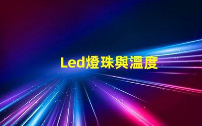 Led燈珠與溫度
