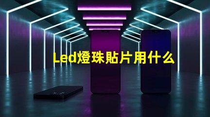 Led燈珠貼片用什么貼