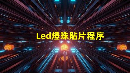 Led燈珠貼片程序