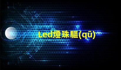 Led燈珠驅(qū)動模塊