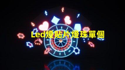 Led燈貼片燈珠單個電壓
