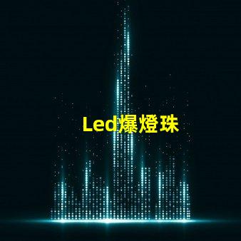 Led爆燈珠