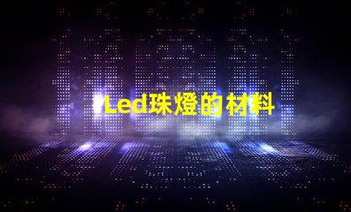Led珠燈的材料