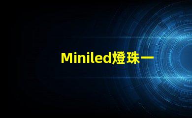 Miniled燈珠一種新興的高效照明技術