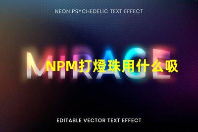 NPM打燈珠用什么吸嘴