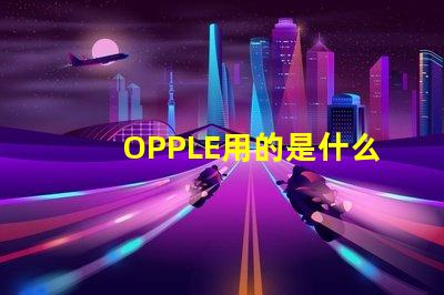 OPPLE用的是什么燈珠