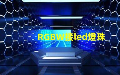 RGBW接led燈珠