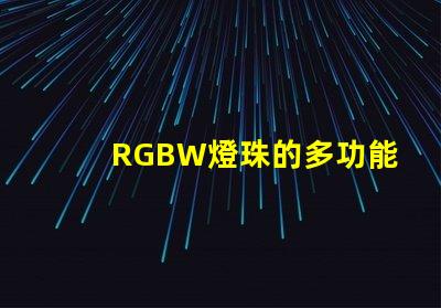 RGBW燈珠的多功能應用拓展了照明行業的可能性