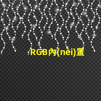 RGB內(nèi)置IC幻彩燈珠價格實惠,炫酷燈光讓您愛不釋手