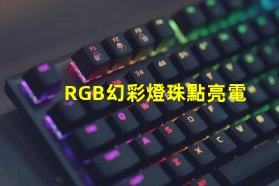 RGB幻彩燈珠點亮電路板,絢麗多彩的視覺盛宴