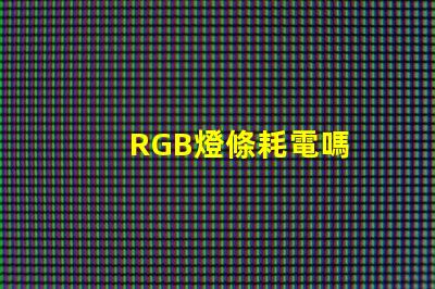 RGB燈條耗電嗎