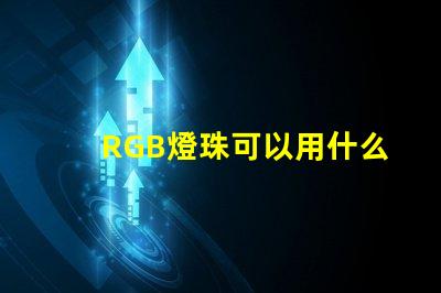 RGB燈珠可以用什么代替