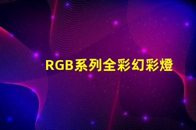 RGB系列全彩幻彩燈珠源頭廠家直銷