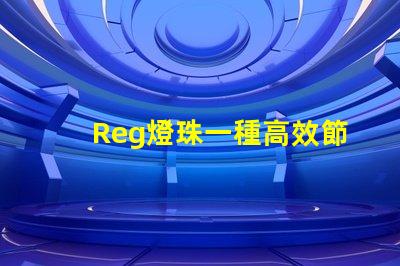 Reg燈珠一種高效節(jié)能的照明解決方案