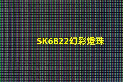 SK6822幻彩燈珠,打造夢幻般的炫彩世界